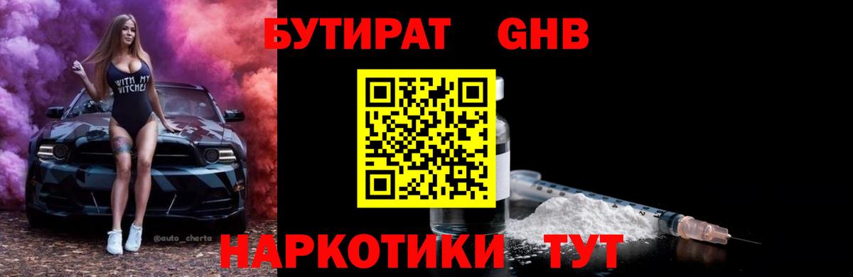 Ростов-на-Дону  БУТИРАТ бутандиол  Вход с VPN 